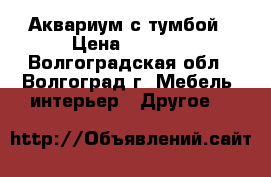 Аквариум с тумбой › Цена ­ 3 500 - Волгоградская обл., Волгоград г. Мебель, интерьер » Другое   